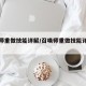 召唤师重做技能详解/召唤师重做技能详解攻略