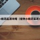 宠物小精灵起源攻略（宠物小精灵起源攻略大全）