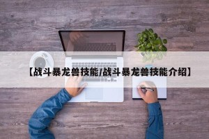 【战斗暴龙兽技能/战斗暴龙兽技能介绍】