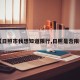 【日照市我想知道限行,日照是否限行】