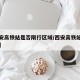【西安高铁站是否限行区域/西安高铁站限不限号】