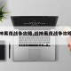 【战神黑夜战争攻略,战神黑夜战争攻略大全】
