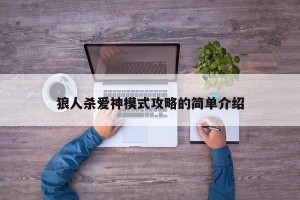 狼人杀爱神模式攻略的简单介绍