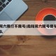 南阳周六限行不限号/南阳周六限号得车牌号是什么