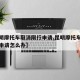 【昆明摩托车取消限行申请,昆明摩托车取消限行申请怎么办】