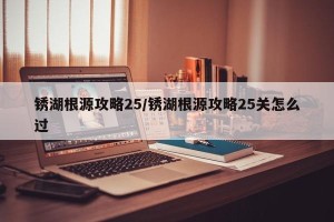 锈湖根源攻略25/锈湖根源攻略25关怎么过