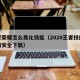 王者荣耀怎么美化技能（2020王者技能美化框安全下载）