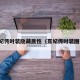 熹妃传时装隐藏属性（熹妃传时装图鉴）