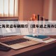 进入上海货运车辆限行（货车进上海市区限制么）