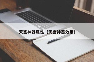 天宫神器属性（天宫神器效果）