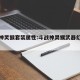 斗战神灵猴套装属性:斗战神灵猴武器幻甲特效图