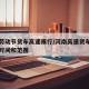 河南劳动节货车高速限行/河南高速货车五一限行时间和范围