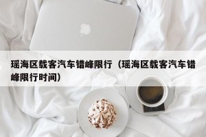 瑶海区载客汽车错峰限行（瑶海区载客汽车错峰限行时间）