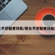 倩女手游魅者技能/倩女手游魅者技能加点