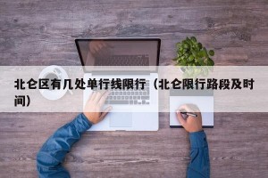 北仑区有几处单行线限行（北仑限行路段及时间）