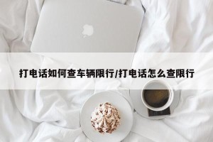 打电话如何查车辆限行/打电话怎么查限行
