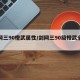 剑网三90橙武属性/剑网三90级橙武全门派