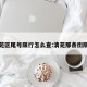 清苑区尾号限行怎么查:清苑那条街限号
