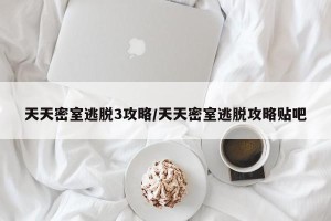 天天密室逃脱3攻略/天天密室逃脱攻略贴吧