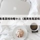美男有毒游戏攻略十二（美男有毒游戏攻略 答案）