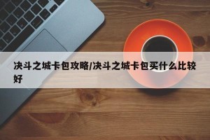 决斗之城卡包攻略/决斗之城卡包买什么比较好