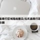 元氏县限行区域路段图示/元氏县限行区域路段图示图