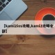 【kami2ios攻略,kami2攻略全部】