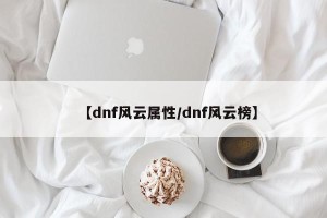 【dnf风云属性/dnf风云榜】