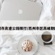 苏州市高速公路限行/苏州市区高峰期限行
