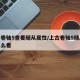 上古卷轴5查看随从属性/上古卷轴5随从状态怎么看