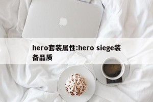 hero套装属性:hero siege装备品质