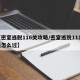 【密室逃脱116关攻略/密室逃脱1116关怎么过】