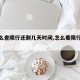 【怎么查限行还剩几天时间,怎么看限行时间】