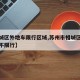 【相城区外地车限行区域,苏州市相城区外地车限不限行】