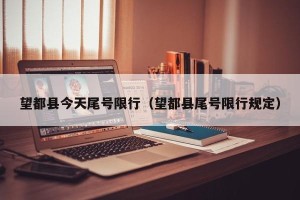 望都县今天尾号限行（望都县尾号限行规定）
