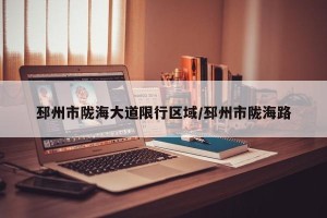 邳州市陇海大道限行区域/邳州市陇海路