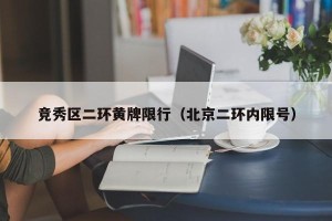竞秀区二环黄牌限行（北京二环内限号）