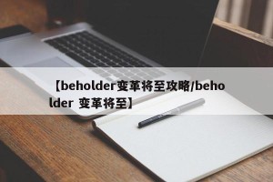 【beholder变革将至攻略/beholder 变革将至】