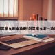 剑灵魔女副本攻略/剑灵魔女老一攻略