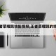 【王者荣耀凯技能视频,王者荣耀凯的技巧视频】