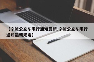 【宁波公交车限行通知最新,宁波公交车限行通知最新规定】