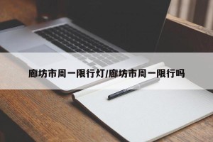廊坊市周一限行灯/廊坊市周一限行吗