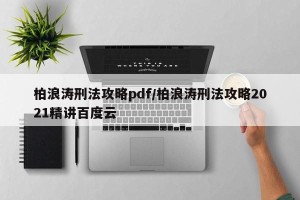 柏浪涛刑法攻略pdf/柏浪涛刑法攻略2021精讲百度云