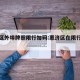 惠济区外埠牌照限行加码:惠济区在限行范围吗
