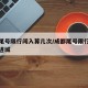 成都尾号限行闯入算几次/成都尾号限行当天如何进城