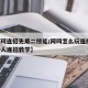 【阿珂连招先用二技能/阿珂怎么玩连招 阿珂秒人连招教学】
