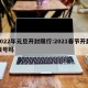 2022年元旦开封限行:2021春节开封限号吗