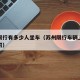 苏州限行有多少人坐车（苏州限行车辆上路怎么处罚）