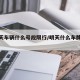 【明天车辆什么号段限行/明天什么车牌号限行】