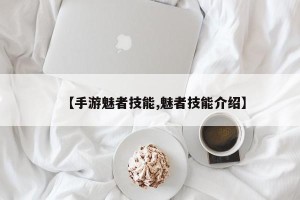 【手游魅者技能,魅者技能介绍】